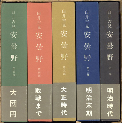 安曇野 全五部作 5冊組／臼井吉見‹‹古書 古本 買取 神田神保町・池袋