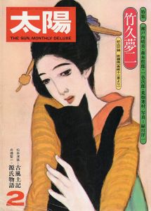 太陽　1971.6　永井荷風　竹久夢二の女/