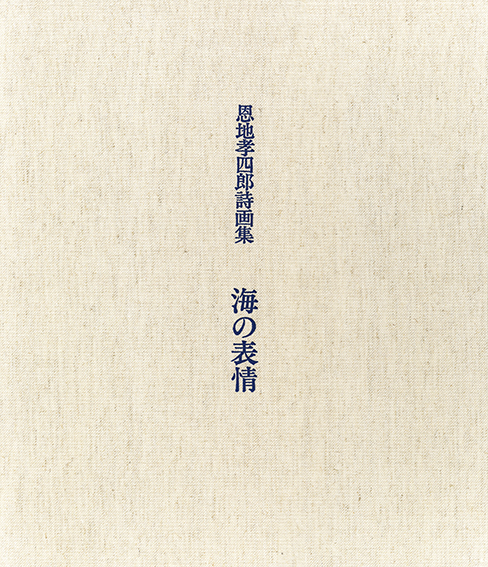 海の表情 恩地孝四郞詩画集／恩地孝四郎、邦郎‹‹古書 古本 買取 神田