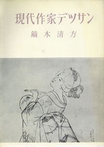 鏑木清方　現代作家デッサン/Kiyokata Kaburagiのサムネール