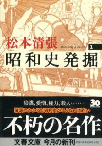 昭和史発掘　新装版　全9冊/松本清張のサムネール