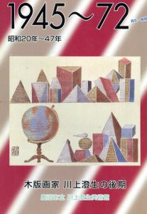 1945-72　木版画家　川上澄生の後期/のサムネール
