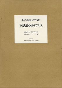 金子国義リトグラフ集　不思議の国のアリス/Kuniyoshi Kanekoのサムネール