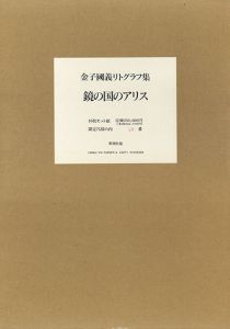 金子国義リトグラフ集　鏡の国のアリス/Kuniyoshi Kanekoのサムネール