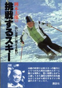 岡本太郎の挑戦するスキー/岡本太郎