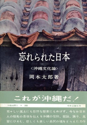 沖縄文化論 忘れられた日本／岡本太郎‹‹古書 古本 買取 神田神保町