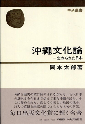 沖縄文化論 忘れられた日本 岡本太郎 古書 古本 買取 神田神保町 池袋 夏目書房