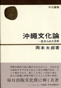 沖縄文化論　忘れられた日本/岡本太郎のサムネール