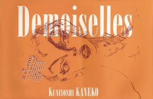 金子国義リトグラフ集　お嬢さん　Demoiselles/Kuniyoshi Kanekoのサムネール