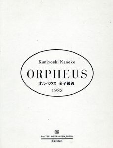 オルペウス　Orpheus　C版/金子国義のサムネール