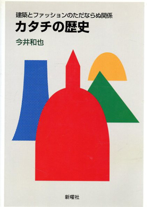 カタチの歴史 建築とファッションのただならぬ関係 今井和也 古書 古本 買取 神田神保町 池袋 夏目書房