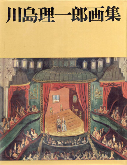 川島理一郎画集／川島理一郎‹‹古書 古本 買取 神田神保町・池袋 : 夏目書房