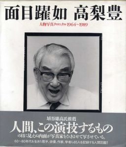 面目躍如　人物写真クロニクル1964-1989/高梨豊のサムネール