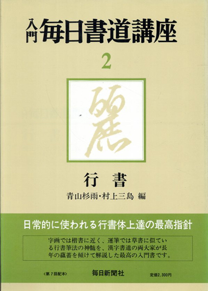 入門 毎日書道講座2 行書／青山杉雨/村上三島編‹‹古書 古本 買取 神田