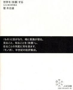 世界を〈放置〉する: ものと場の思考集成/菅木志雄のサムネール