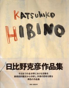 Katsuhiko Hibino　日比野克彦作品集/日比野克彦のサムネール