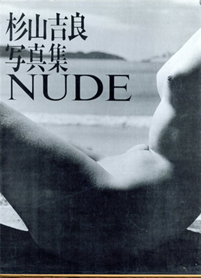 杉山吉良写真集 Nude／杉山吉良‹‹古書 古本 買取 神田神保町・池袋