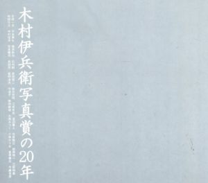 木村伊兵衛写真賞の20年/朝日新聞社/アサヒカメラ編集部のサムネール