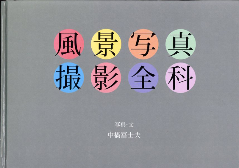 1983年 中橋富士夫著 写真撮影全科 - ノンフィクション/教養