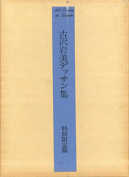 贈物-古沢岩美肉•筆２点「•古沢岩美デッサン集」限定版本革装 桐箱