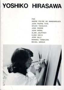平沢淑子　Yoshiko Hirasawa: Experiences Picturales 1976-1985/のサムネール