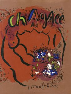 マルク・シャガール　リトグラフ　The Lithographs of Chagall 1/Fernand Mourlot/Marc Chagall