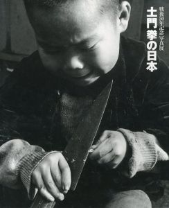 戦後50年記念写真展　土門拳の日本/のサムネール