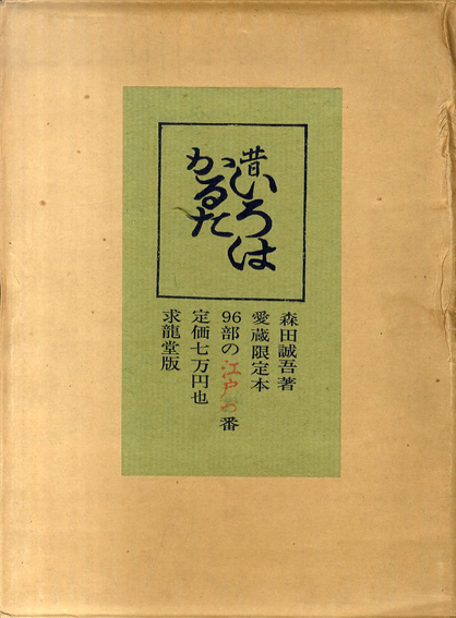 愛蔵限定本 昔いろはかるた／森田誠吾‹‹古書 古本 買取 神田神保町