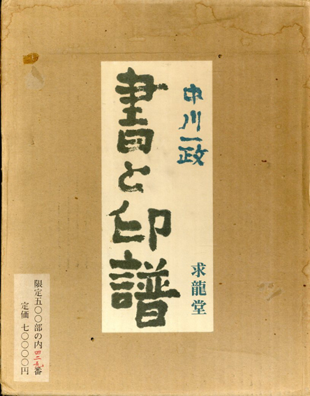 書と印譜 中川一政／中川一政‹‹古書 古本 買取 神田神保町・池袋