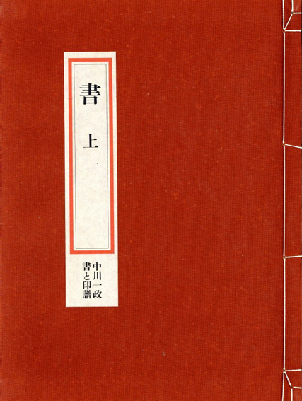 書と印譜 中川一政／中川一政‹‹古書 古本 買取 神田神保町・池袋