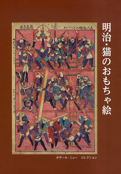 明治 猫のおもちゃ絵 ボザール ミュー 古書 古本 買取 神田神保町 池袋 夏目書房