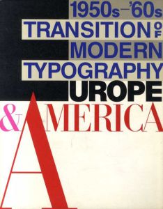 モダン・タイポグラフィの流れ　ヨーロッパ・アメリカ　1950s-’60s Transition of Modern Typography Europe&America/田中一光/向井周太郎監修のサムネール