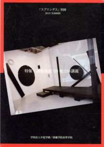 「スプリングス」別冊　特集：斎藤義重'09複合体講義/のサムネール