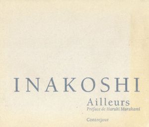 稲越功一写真集　Inakoshi: Ailleurs 1969-1992/稲越功一　村上春樹序文のサムネール