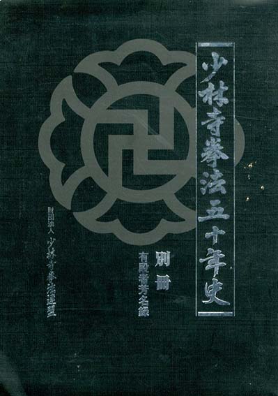 少林寺拳法五十年史 別冊 有段者芳名録／「少林寺拳法五十年史」刊行