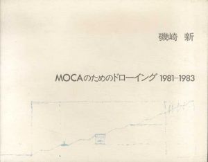 MOCAのためのドローイング　1981-1983/磯崎新
