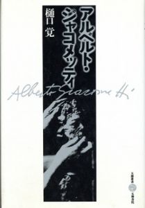アルベルト・ジャコメッティ/樋口覚のサムネール