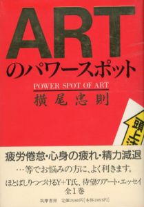 ARTのパワースポット/横尾忠則のサムネール