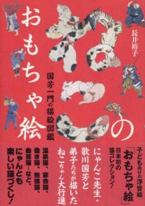 ねこのおもちゃ絵　国芳一門の猫絵図鑑/長井裕子のサムネール