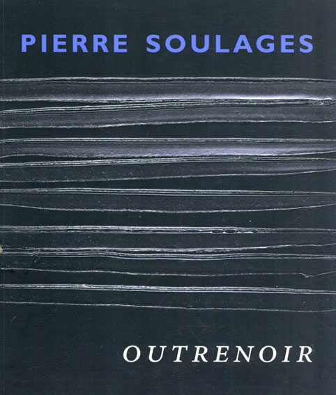 ピエール・スーラージュ Outrenior／Pierre Soulages‹‹古書 古本 買取