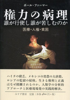 権力の病理 誰が行使し誰が苦しむのか 医療・人権・貧困 nddb.gov.np