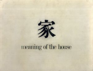 篠山紀信写真集　家　Meaning of the House/篠山紀信のサムネール