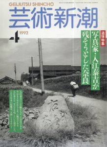 芸術新潮　1992.4　写真家・入江泰吉が残そうとした奈良/入江泰吉