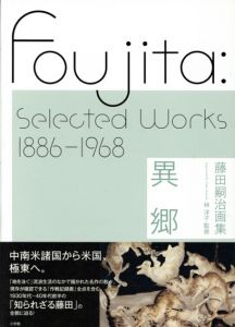 藤田嗣治画集　異郷　Foujita: Selected Works 1886-1968/林洋子監修のサムネール