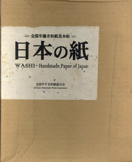日本の紙 全国手漉き和紙見本帖 WASHI Handmade Paper of Japan