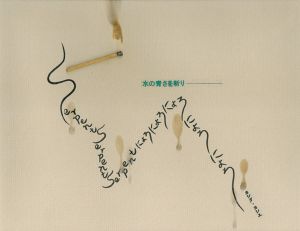燐火と蛇/ヨシダヨシエ・三浦久美子のサムネール