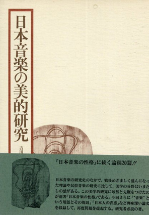 日本音楽の美的研究／吉川英史‹‹古書 古本 買取 神田神保町・池袋