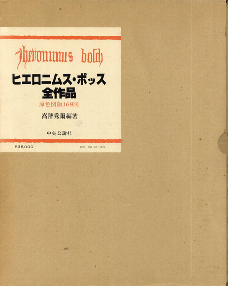 ヒエロニムス・ボッス全作品／Hieronymus Bosch 高階秀爾編‹‹古書 古本