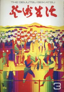 芸術生活　No.271 1972年3月号　特集：横尾忠則近作全集/のサムネール
