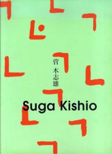 菅木志雄　Suga Kishio 1997-1998/展示記録/菅木志雄展報告書　3冊セット/のサムネール